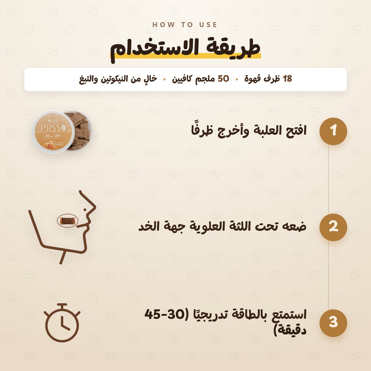 برسو كراميل · طريقة الاستخدام