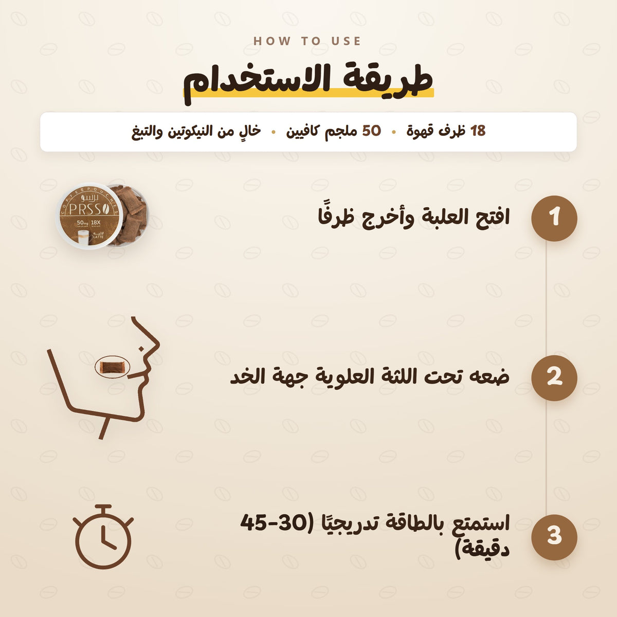 برسو لاتيه · طريقة الاستخدام