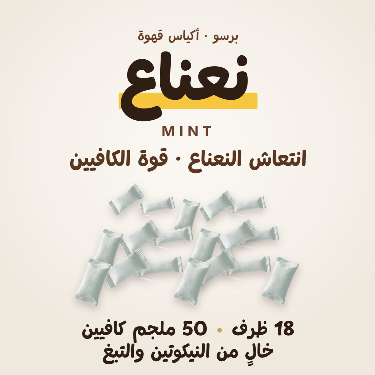 برسو نعناع · تفاصيل المنتج