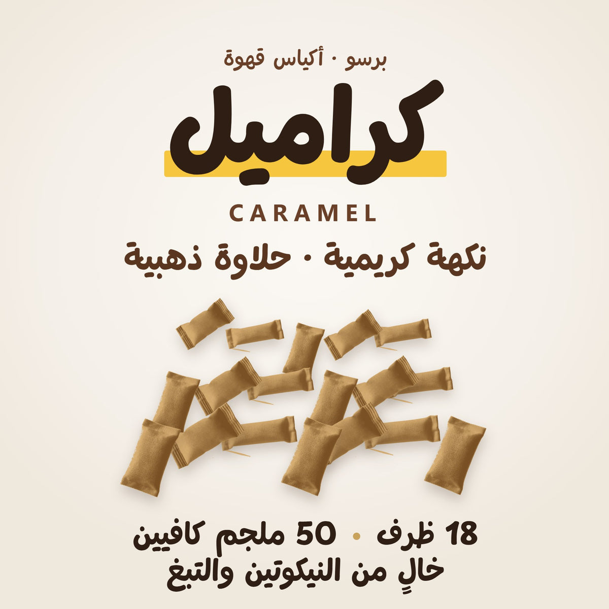 برسو كراميل · تفاصيل المنتج