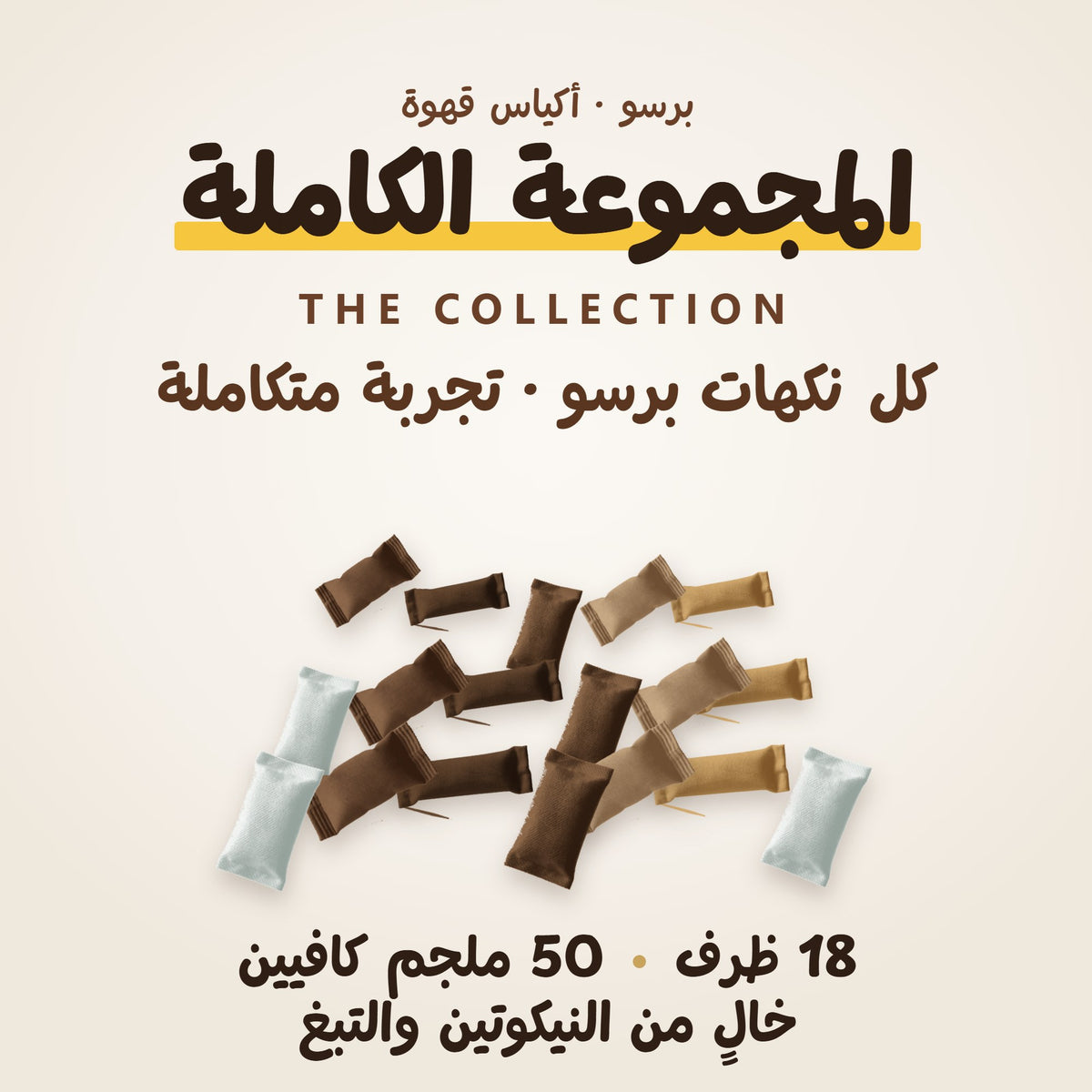 مجموعة برسو الكاملة · تفاصيل المنتج